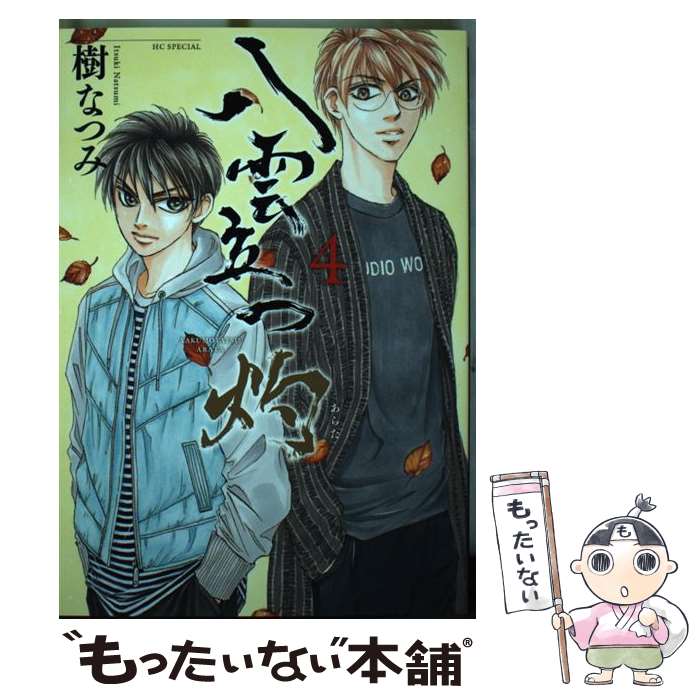 【中古】 八雲立つ灼 4 / 樹 なつみ / 白泉社 [コミック]【メール便送料無料】【最短翌日配達対応】