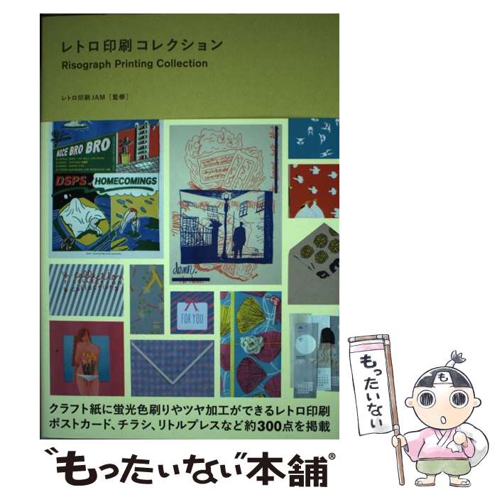 【中古】 レトロ印刷コレクション / レトロ印刷JAM / ビー・エヌ・エヌ新社 [ペーパーバック]【メール便送料無料】【最短翌日配達対応】
