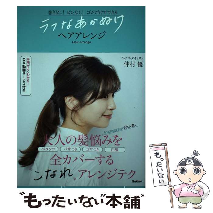 【中古】 ラフなあかぬけヘアアレンジ 巻きなし！ピンなし！ゴムだけでできる / 仲村優 / 学研プラス [..