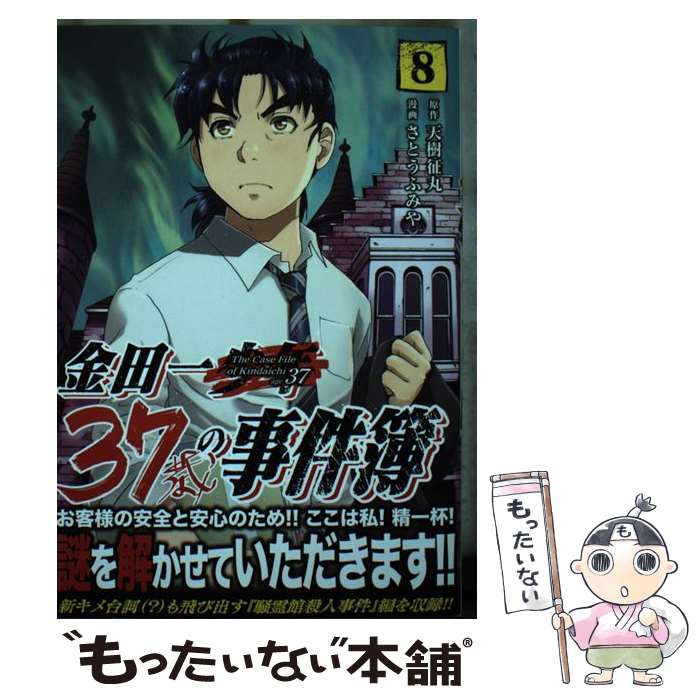  金田一37歳の事件簿 8 / さとう ふみや / 講談社 