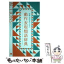  俳優・創作者のための動作表現類語辞典 / マリーナ・カルダロン, マギー・ロイド=ウィリアムズ, シカ・マッケンジー / フィルムアー 