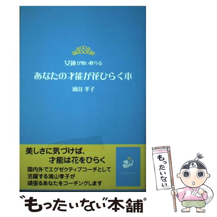 【中古】 あなたの才能が花ひらく本 女神が舞い降りる / 浦山 孝子 / 自然食通信社 [単行本 ソフトカバー ]【メール便送料無料】【あす楽対応】