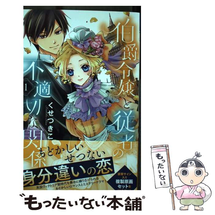 【中古】 伯爵令嬢と従者の不適切な関係（1） / くせ つきこ / 秋田書店 [コミック]【メール便送料無料】【最短翌日配達対応】