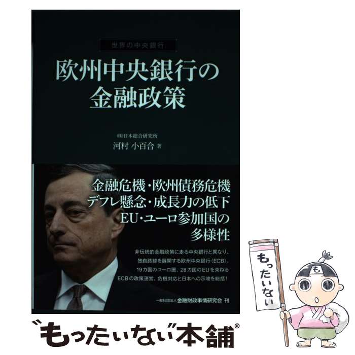 【中古】 欧州中央銀行の金融政策 世界の中央銀行 / 河村 小百合 / きんざい [単行本]【メール便送料無料】【あす楽対応】