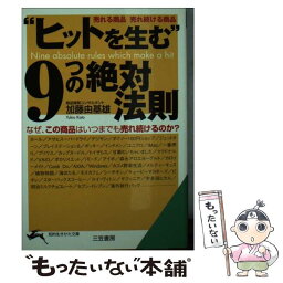 【中古】 “ヒットを生む”9つの絶対法則 / 加藤 由基雄 / 三笠書房 [文庫]【メール便送料無料】【あす楽対応】