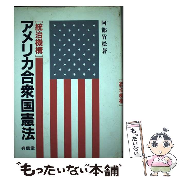 【中古】 アメリカ合衆国憲法 統治機構 / 阿部 竹松 / 有信堂高文社 単行本 【メール便送料無料】【あす楽対応】