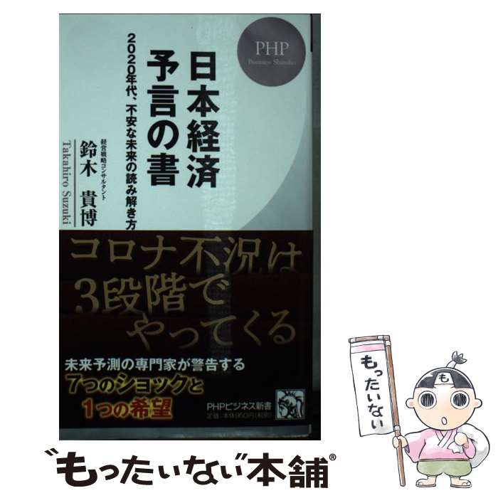 【中古】 日本経済予言の書 2020年代、不安な未来の読み解き方 / 鈴木 貴博 / PHP研究所 [新書]【メール便送料無料】【あす楽対応】