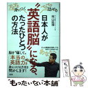  日本人が“英語脳”になる、たったひとつの方法 するする身につくペラペラ話せる / 南山 紘輝 / 大和出版 