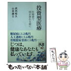 【中古】 投資型医療 医療費で国がつぶれる前に / 武内 和久, 山本 雄士 / ディスカヴァー・トゥエンティワン [新書]【メール便送料無料】【あす楽対応】