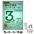 【中古】 福祉住環境コーディネーター3級最短合格テキスト 10日間で完成！ 2013年度版 / 平川 達也 / ダイエックス出版 [単行本]【メール便送料無料】【あす楽対応】