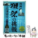 【中古】 漫画 獺祭 の挑戦 山奥から世界へ / 弘兼憲史 / サンマーク出版 [単行本 ソフトカバー ]【メール便送料無料】【あす楽対応】