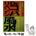 【中古】 2007年幸運が毎日舞い降りるDr．コパのリベンジ風水 / 小林 祥晃 / ぶんか社 [単行本]【メール便送料無料】【あす楽対応】