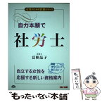 【中古】 自力本願で社労士 / 冨樫 晶子 / TAC出版 [単行本（ソフトカバー）]【メール便送料無料】【あす楽対応】