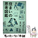  住まいの思考図鑑 豊かな暮らしと心地いい間取りの仕組み / 佐川 旭 / エクスナレッジ 