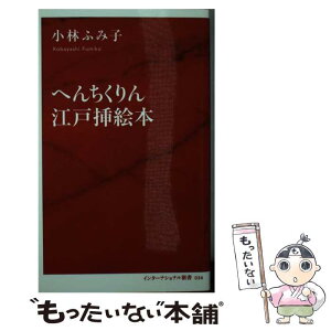 【中古】 へんちくりん江戸挿絵本 / 小林 ふみ子 / 集英社インターナショナル [新書]【メール便送料無料】【あす楽対応】