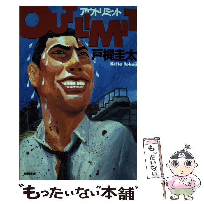 【中古】 アウトリミット / 戸梶 圭太 / 徳間書店 [単行本]【メール便送料無料】【最短翌日配達対応】