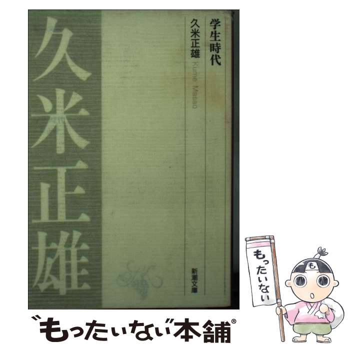 【中古】 学生時代 / 久米 正雄 / 新潮社 [文庫]【メ