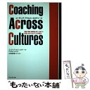 【中古】 コーチング・アクロス・カルチャーズ 国籍、業種、価値観の違いを超えて結果を出すための7 / フィリップ・ロジンスキー, 山内 / [単行本]【メール便送料無料】【あす楽対応】