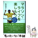 【中古】 マラソン・ライフを楽しもう 練習をあまりしないランナーでも完走できる！ / 森村 俊介 / 近代文藝社 [単行本]【メール便送料無料】【あす楽対応】