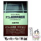 【中古】 今だから書けるオウム真理教附属医院 元中野北保健所職員の証言 / 加藤 孝雄 / 講談社出版サービスセンター [単行本]【メール便送料無料】【あす楽対応】