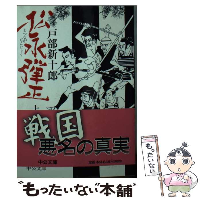 【中古】 松永弾正 上 / 戸部 新十郎 / 中央公論新社 文庫 【メール便送料無料】【あす楽対応】