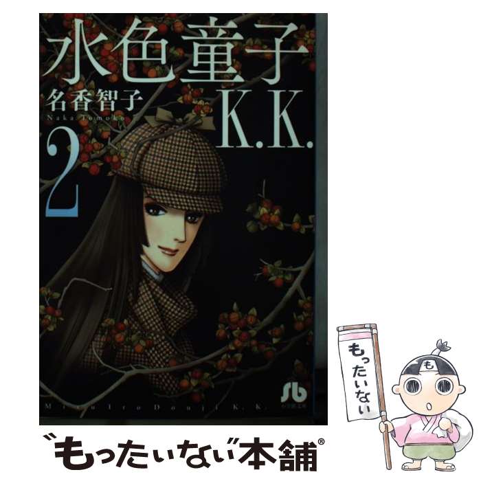 【中古】 水色童子K．K． 第2巻 / 名香 智子 / 小学館 文庫 【メール便送料無料】【あす楽対応】