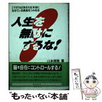 【中古】 人生を無駄にするな！ こうすればあなたは本当に生きている実感をつかめる / 山本 照雅 / きこ書房 [単行本]【メール便送料無料】【あす楽対応】