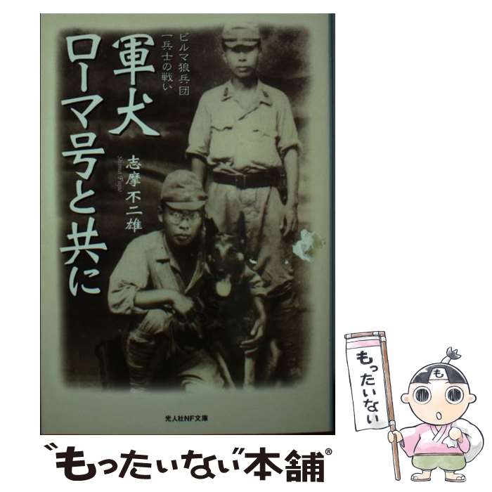 【中古】 軍犬ローマ号と共に ビルマ狼兵団一兵士の戦い / 志摩 不二雄 / 潮書房光人新社 [文庫]【メール便送料無料】【あす楽対応】