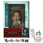 【中古】 フランス橋暮色 / 五十嵐 均 / KADOKAWA [単行本]【メール便送料無料】【あす楽対応】