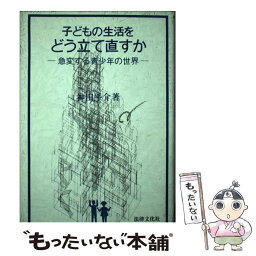 【中古】 子供の生活をどう立て直すか 急変する青少年の世界 / 神田 平介 / 法律文化社 [単行本]【メール便送料無料】【あす楽対応】