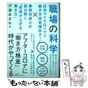 【中古】 職場の科学 日本マイクロソフト働き方改革推進チーム×業務改善士 / 沢渡 あまね / 文藝春秋 単行本 【メール便送料無料】【あす楽対応】