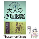 楽天もったいない本舗　楽天市場店【中古】 誰にも知られたくない大人の心理図鑑 / おもしろ心理学会 / 青春出版社 [単行本（ソフトカバー）]【メール便送料無料】【あす楽対応】