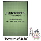 【中古】 介護保険制度史 基本構想から法施行まで / 介護保険制度史研究会, 大森 彌, 山崎 史郎, 香取 照幸, 稲川 武宣, 菅原 弘子 / 社会保険研 [単行本]【メール便送料無料】【あす楽対応】