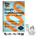 【中古】 Google Search Console これからのSEOを変える基本と実践 / 村山 佑介, 井上 達也, で / 単行本（ソフトカバー） 【メール便送料無料】【あす楽対応】