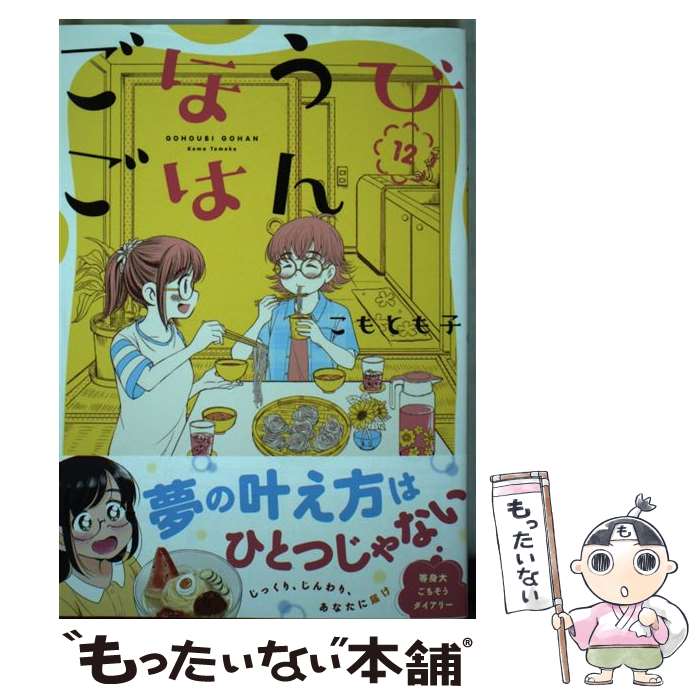 【中古】 ごほうびごはん 12 / こもとも子 / 芳文社 [コミック]【メール便送料無料】【あす楽対応】