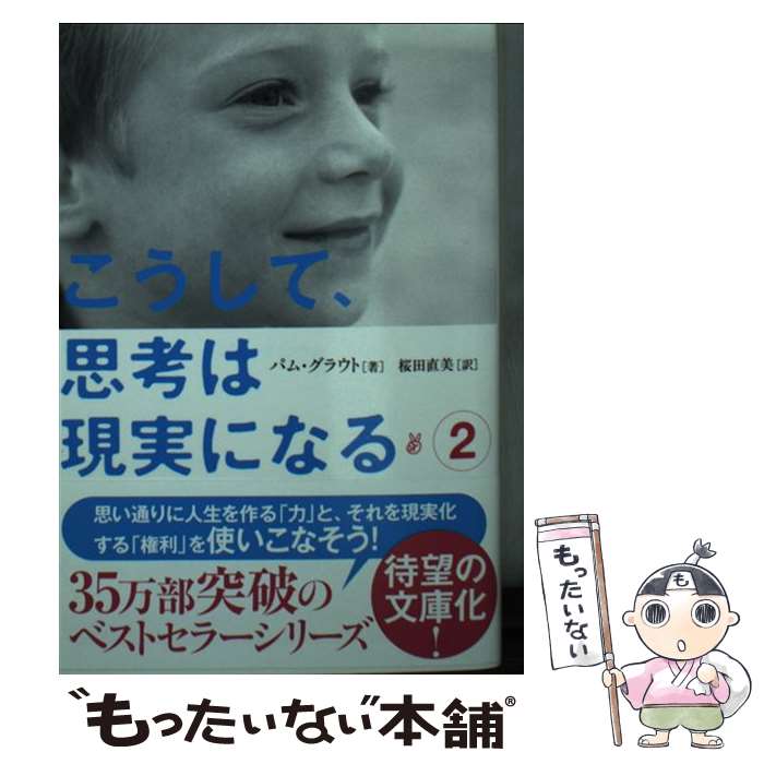 【中古】 こうして 思考は現実になる 2 / パム グラウト, 桜田直美 / サンマーク出版 文庫 【メール便送料無料】【あす楽対応】