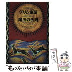 【中古】 グリム童話魔法の法則 / エドアール ブラゼー, ジャン パスカル ドバイユール, 渋谷 豊 / ベストセラーズ [単行本]【メール便送料無料】【あす楽対応】