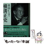 【中古】 真山仁が語る横溝正史 私のこだわり人物伝 / 横溝　正史, 真山　仁 / 角川書店(角川グループパブリッシング) [文庫]【メール便送料無料】【あす楽対応】