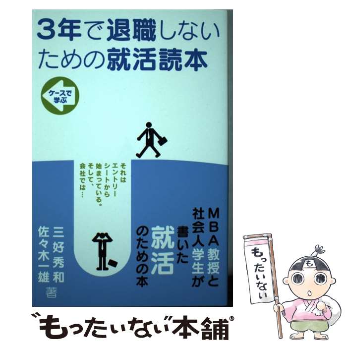 著者：三好秀和, 佐々木一雄出版社：同友館サイズ：単行本ISBN-10：4496052571ISBN-13：9784496052576■通常24時間以内に出荷可能です。※繁忙期やセール等、ご注文数が多い日につきましては　発送まで48時間かかる場合があります。あらかじめご了承ください。 ■メール便は、1冊から送料無料です。※宅配便の場合、2,500円以上送料無料です。※あす楽ご希望の方は、宅配便をご選択下さい。※「代引き」ご希望の方は宅配便をご選択下さい。※配送番号付きのゆうパケットをご希望の場合は、追跡可能メール便（送料210円）をご選択ください。■ただいま、オリジナルカレンダーをプレゼントしております。■お急ぎの方は「もったいない本舗　お急ぎ便店」をご利用ください。最短翌日配送、手数料298円から■まとめ買いの方は「もったいない本舗　おまとめ店」がお買い得です。■中古品ではございますが、良好なコンディションです。決済は、クレジットカード、代引き等、各種決済方法がご利用可能です。■万が一品質に不備が有った場合は、返金対応。■クリーニング済み。■商品画像に「帯」が付いているものがありますが、中古品のため、実際の商品には付いていない場合がございます。■商品状態の表記につきまして・非常に良い：　　使用されてはいますが、　　非常にきれいな状態です。　　書き込みや線引きはありません。・良い：　　比較的綺麗な状態の商品です。　　ページやカバーに欠品はありません。　　文章を読むのに支障はありません。・可：　　文章が問題なく読める状態の商品です。　　マーカーやペンで書込があることがあります。　　商品の痛みがある場合があります。