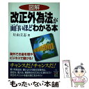  図解改正外為法が面白いほどわかる本 / 片山 立志 / KADOKAWA(中経出版) 