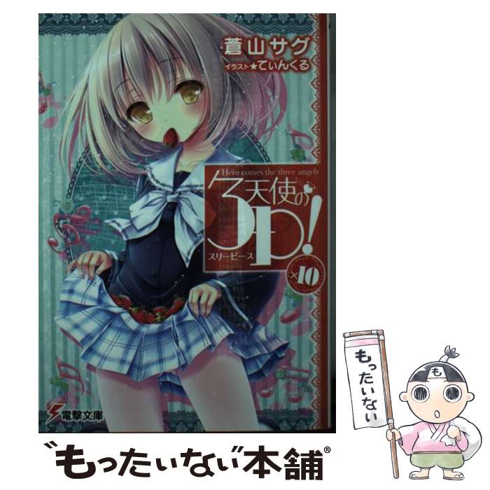 【中古】 天使の3P！×10 / 蒼山 サグ, てぃんくる / KADOKAWA [文庫]【メール便送料無料】【あす楽対応】