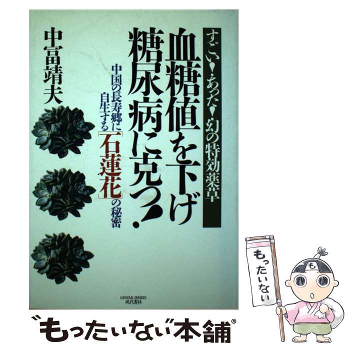 【中古】 血糖値を下げ糖尿病に克つ！ 中国の長寿郷に自生する「石蓮花」の秘密 / 中冨 靖夫 / 現代書林 [単行本]【メール便送料無料】【あす楽対応】