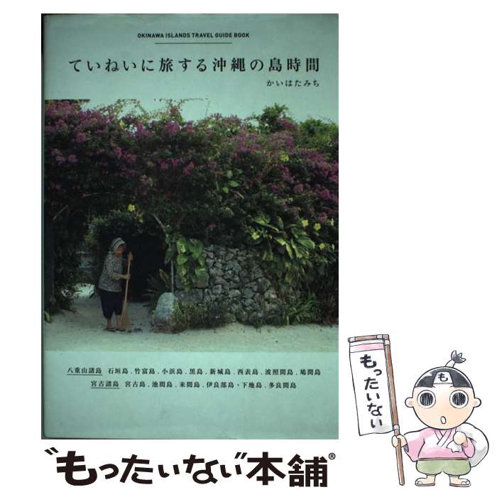 【中古】 ていねいに旅する沖縄の島時間 OKINAWA　ISLANDS　TRAVEL　GU / かいはた みち / ア [単行本（ソフトカバー）]【メール便送料無料】【最短翌日配達対応】(3)