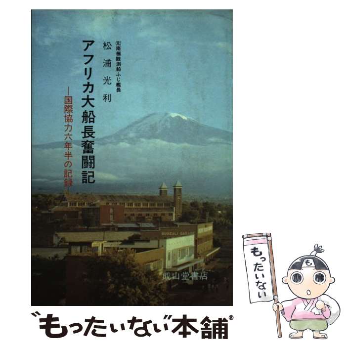 【中古】 アフリカ大船長奮闘記 / 松浦 光利 / 成山堂書