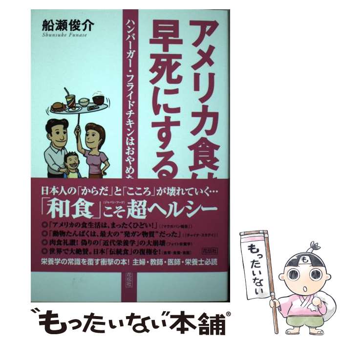 【中古】 アメリカ食は早死にする ハンバーガー・フライドチキンはおやめなさい / 船瀬 俊介 / 花伝社 ..