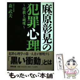 【中古】 麻原彰晃の犯罪心理 信教と破壊 / 森 武夫 / 東京出版 [単行本]【メール便送料無料】【あす楽対応】