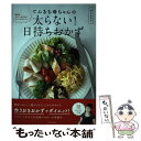  てんきち母ちゃんの太らない！日持ちおかず 糖質＆カロリーは少なめ、おいしさはたくさん！ / 井上 かなえ / 扶桑社 