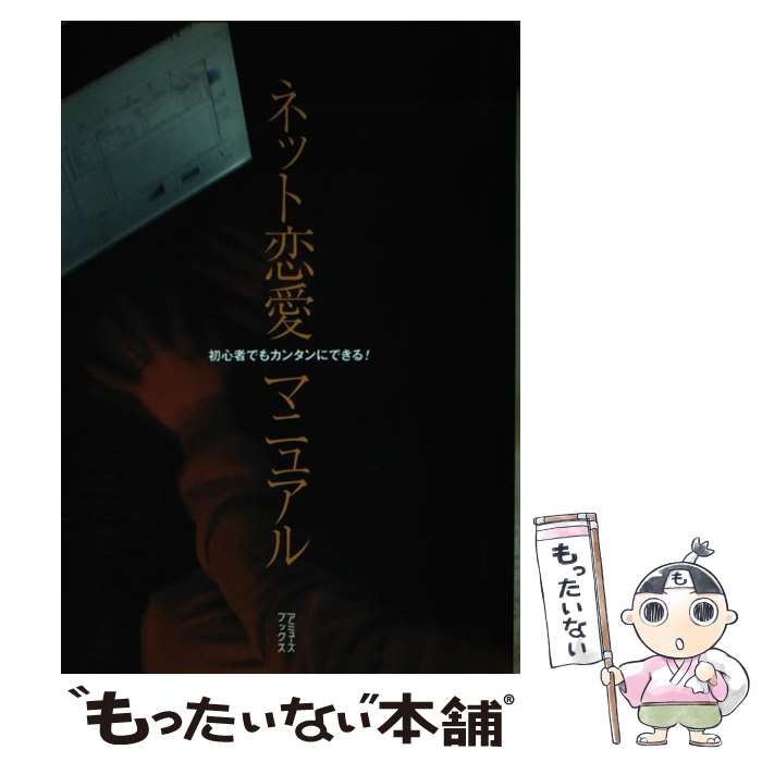 【中古】 ネット恋愛マニュアル 初心者でもカンタンにできる！ / ネット恋愛研究会 / アミューズブ ...