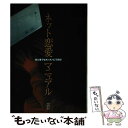 著者：ネット恋愛研究会出版社：アミューズブックスサイズ：単行本ISBN-10：4906613764ISBN-13：9784906613762■通常24時間以内に出荷可能です。※繁忙期やセール等、ご注文数が多い日につきましては　発送まで48時間かかる場合があります。あらかじめご了承ください。 ■メール便は、1冊から送料無料です。※宅配便の場合、2,500円以上送料無料です。※あす楽ご希望の方は、宅配便をご選択下さい。※「代引き」ご希望の方は宅配便をご選択下さい。※配送番号付きのゆうパケットをご希望の場合は、追跡可能メール便（送料210円）をご選択ください。■ただいま、オリジナルカレンダーをプレゼントしております。■お急ぎの方は「もったいない本舗　お急ぎ便店」をご利用ください。最短翌日配送、手数料298円から■まとめ買いの方は「もったいない本舗　おまとめ店」がお買い得です。■中古品ではございますが、良好なコンディションです。決済は、クレジットカード、代引き等、各種決済方法がご利用可能です。■万が一品質に不備が有った場合は、返金対応。■クリーニング済み。■商品画像に「帯」が付いているものがありますが、中古品のため、実際の商品には付いていない場合がございます。■商品状態の表記につきまして・非常に良い：　　使用されてはいますが、　　非常にきれいな状態です。　　書き込みや線引きはありません。・良い：　　比較的綺麗な状態の商品です。　　ページやカバーに欠品はありません。　　文章を読むのに支障はありません。・可：　　文章が問題なく読める状態の商品です。　　マーカーやペンで書込があることがあります。　　商品の痛みがある場合があります。