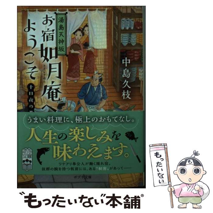 【中古】 湯島天神坂お宿如月庵へようこそ　十日夜の巻 / 中